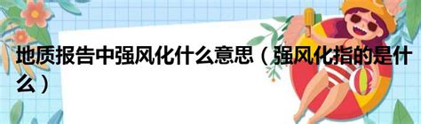 地質 意思|地質 的意思、解釋、用法、例句